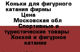 Коньки для фигурного катания фирмы Jackson › Цена ­ 8 700 - Московская обл. Спортивные и туристические товары » Хоккей и фигурное катание   